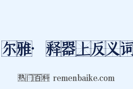 尔雅·释器上反义词是什么意思的图片